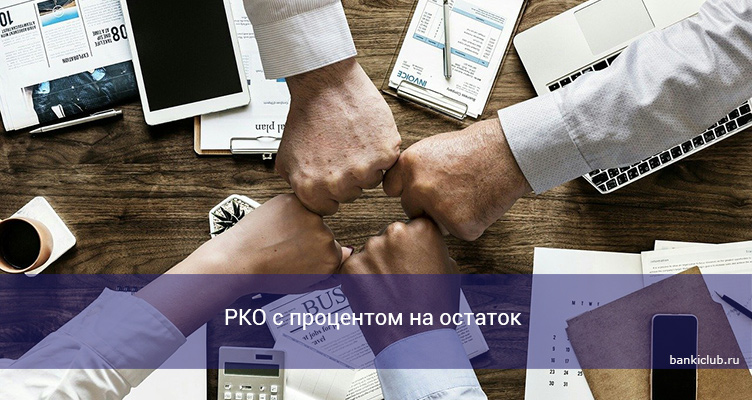 РКО с процентом на остаток в 2021 году