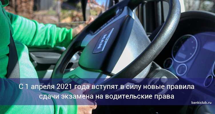 С 1 апреля 2021 года вступят в силу новые правила сдачи экзамена на водительские права