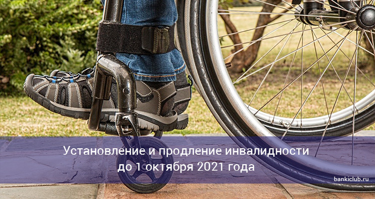 Установление и продление инвалидности до 1 октября 2021 года