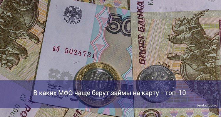 В каких МФО чаще берут займы на карту - топ-10