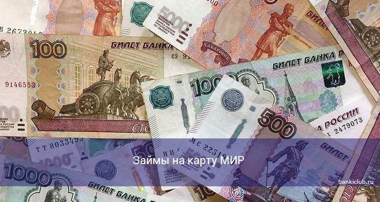 Займы на карту МИР