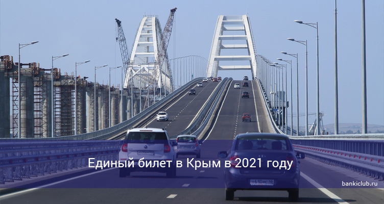Единый билет в Крым в 2021 году