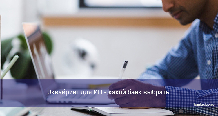 Эквайринг для ИП - какой банк выбрать в 2021 году