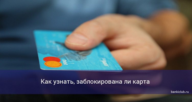 Как узнать, заблокирована ли карта