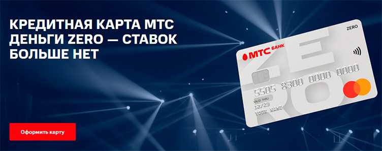 Кредитная карта без начисления процентов МТС Деньги Zero - главные плюсы и минусы