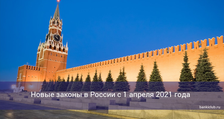 Новые законы в России с 1 апреля 2021 года
