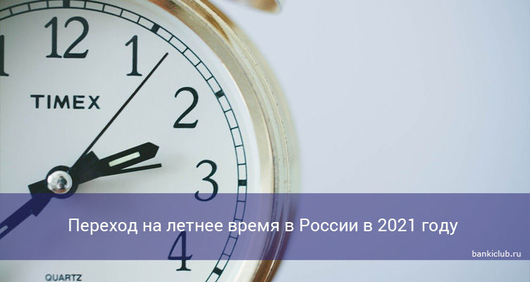Переход на летнее время в России в 2021 году