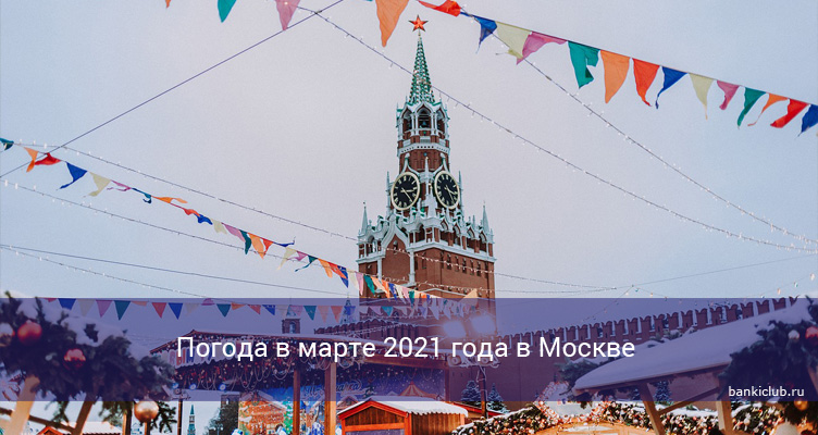 Погода в марте 2021 года в Москве