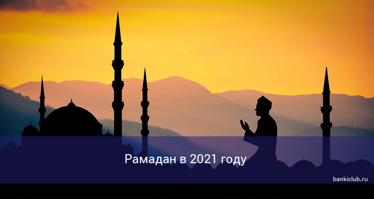 ramadan v 2021 godu
