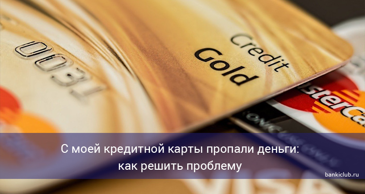 С моей кредитной карты пропали деньги: как решить проблему