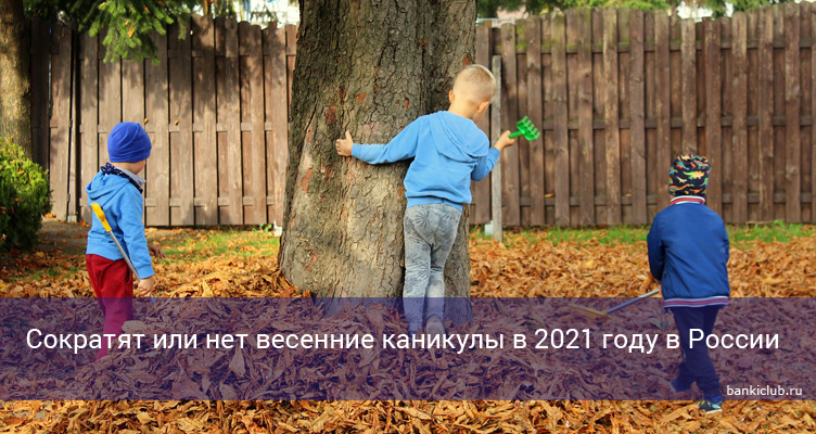 Сократят или нет весенние каникулы в 2021 году в России