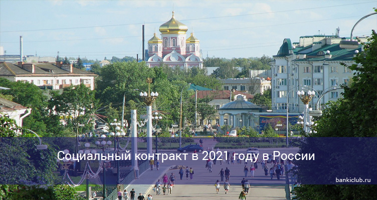 Социальный контракт в 2021 году в России