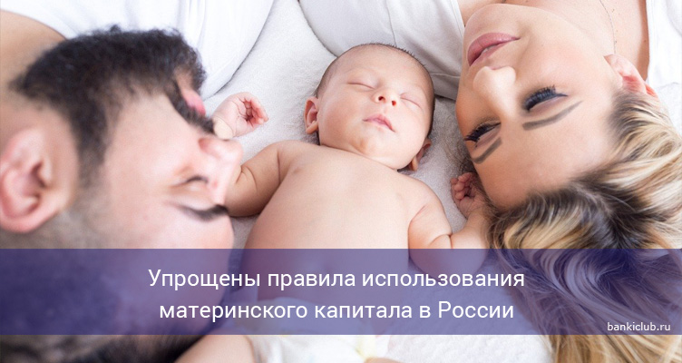 Упрощены правила использования материнского капитала в России