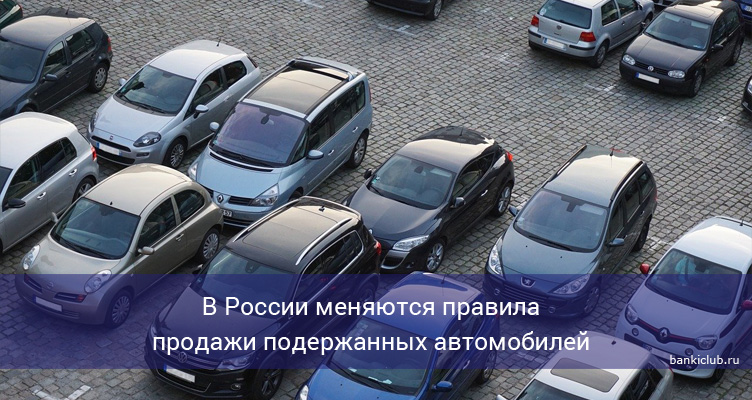 В России меняются правила продажи подержанных автомобилей
