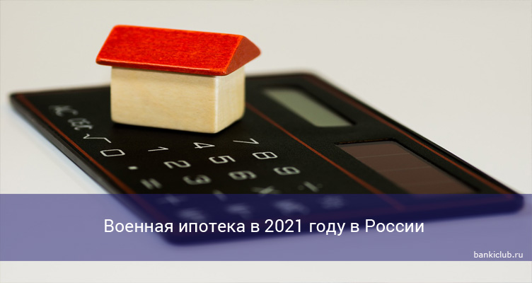 Военная ипотека в 2021 году в России