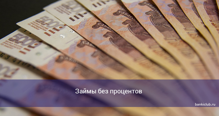Займы без процентов в 2021 году
