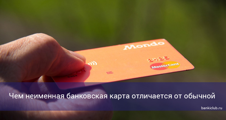Чем неименная банковская карта отличается от обычной
