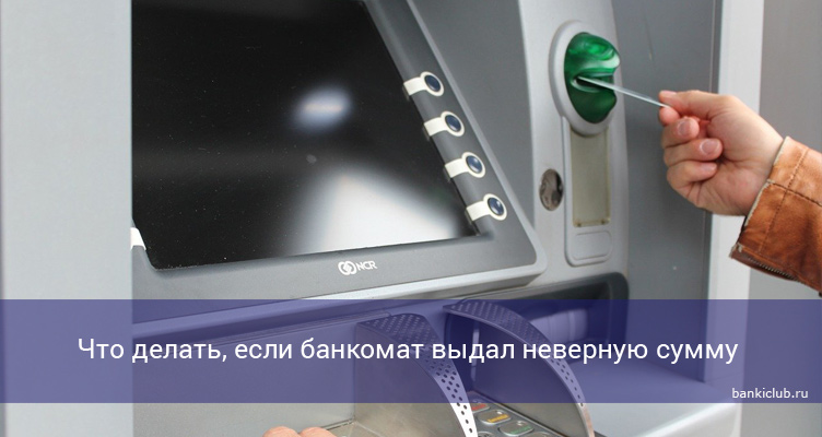 Что делать, если банкомат выдал неверную сумму
