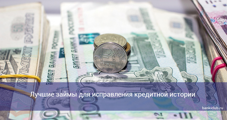 Лучшие займы для исправления кредитной истории