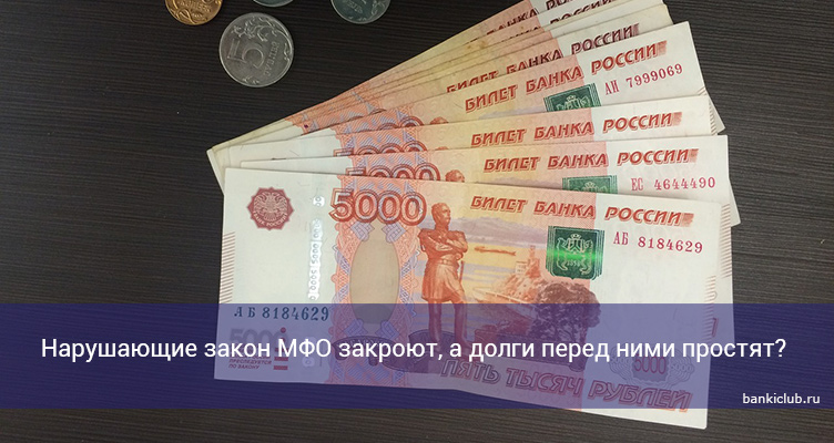 Нарушающие закон МФО закроют, а долги перед ними простят?