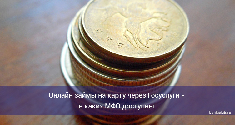 Онлайн займы на карту через Госуслуги - в каких МФО доступны
