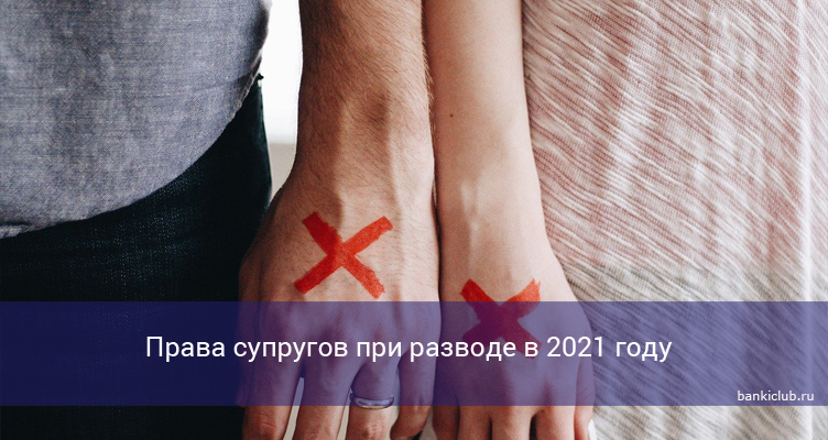Права супругов при разводе в 2021 году