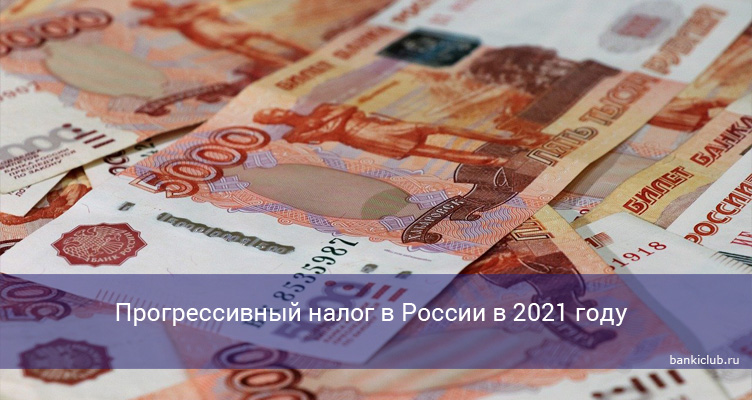 Прогрессивный налог в России в 2021 году