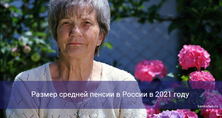 Размер средней пенсии в России в 2021 году