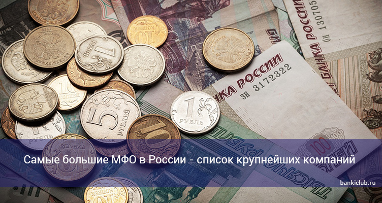 Самые большие МФО в России - список крупнейших компаний