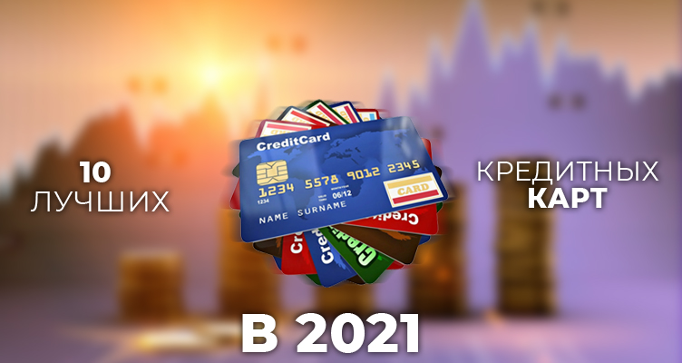 10 лучших кредитных карт 2021 года