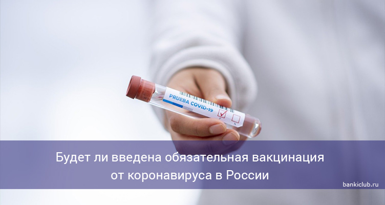 Будет ли введена обязательная вакцинация от коронавируса в России