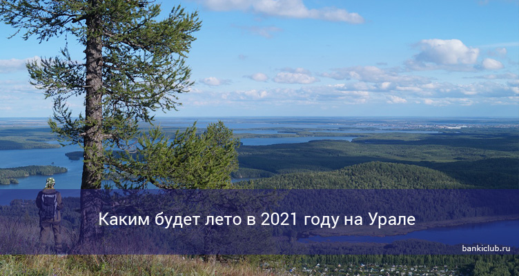 Каким будет лето в 2021 году на Урале