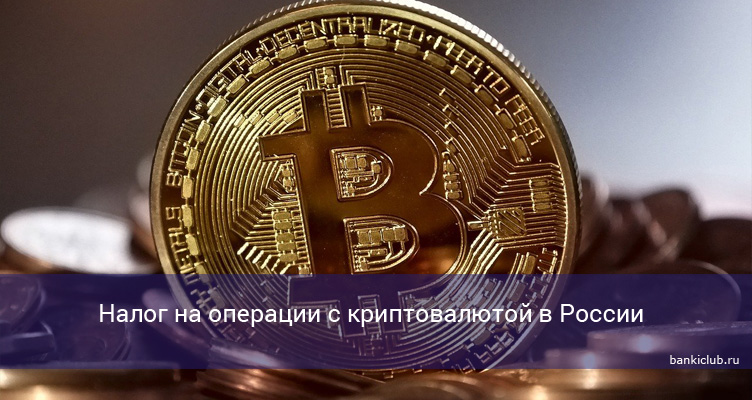 Налог на операции с криптовалютой в России