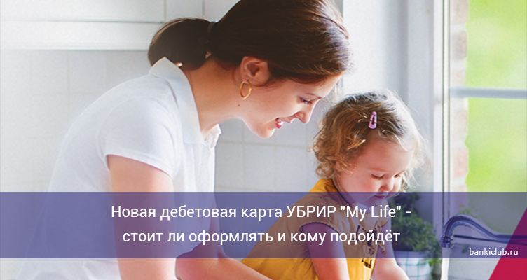 Новая дебетовая карта УБРИР "My Life" - стоит ли оформлять и кому подойдёт