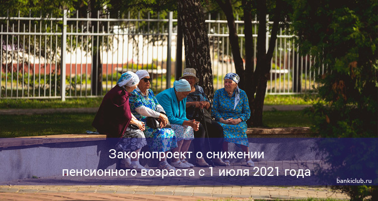 Законопроект о снижении пенсионного возраста с 1 июля 2021 года