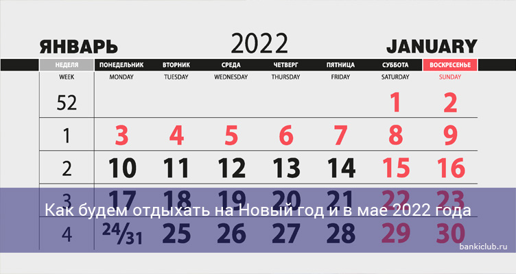 Как будем отдыхать на Новый год и в мае 2022 года