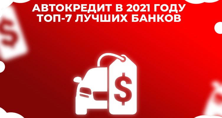 Автокредит в 2021 году - ТОП-7 лучших банков