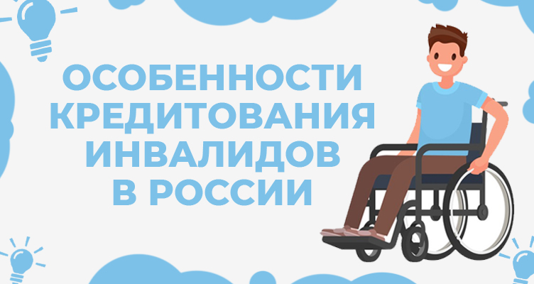 Особенности кредитования инвалидов в России