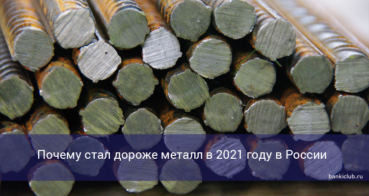 Почему стал дороже металл в 2021 году в России