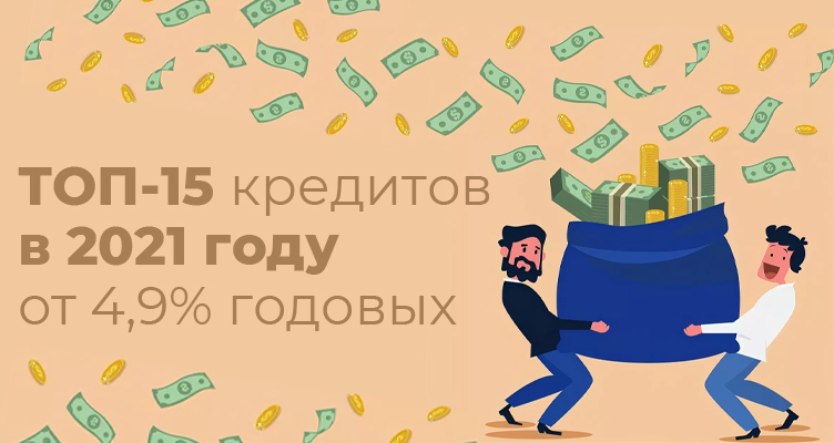 ТОП-15 кредитов в 2021 году от 4,9% годовых