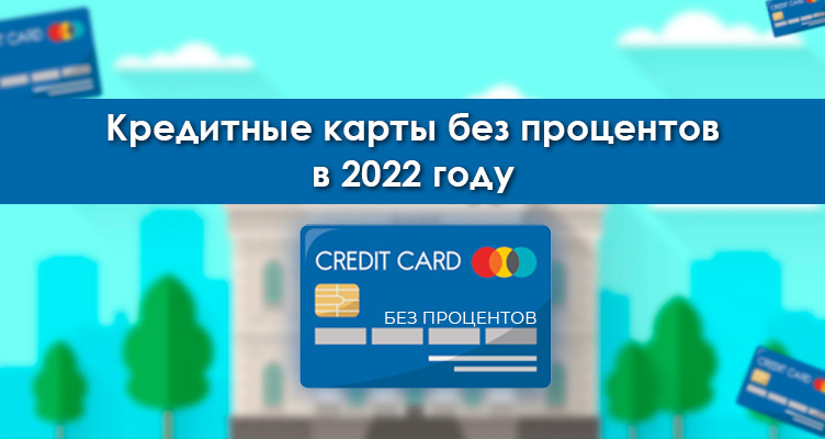 Кредитные карты без процентов в 2022 году
