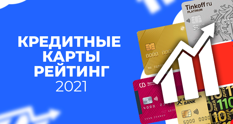 Кредитные карты: рейтинг 2021 год