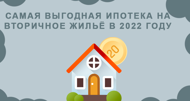 Самая выгодная ипотека на вторичное жилье в 2022 году
