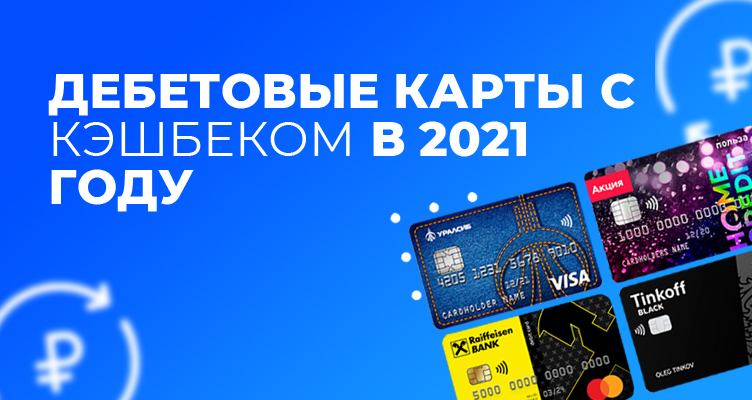 какая дебетовая карта самая выгодная 2021 с кэшбеком. Смотреть фото какая дебетовая карта самая выгодная 2021 с кэшбеком. Смотреть картинку какая дебетовая карта самая выгодная 2021 с кэшбеком. Картинка про какая дебетовая карта самая выгодная 2021 с кэшбеком. Фото какая дебетовая карта самая выгодная 2021 с кэшбеком