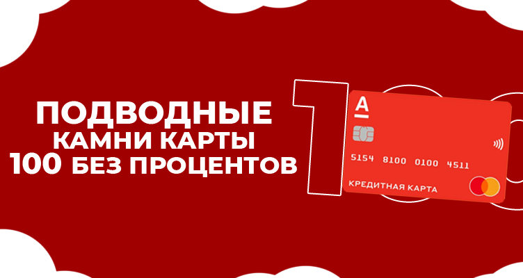 альфа банк кредитная карта 100 дней подводные камни. Смотреть фото альфа банк кредитная карта 100 дней подводные камни. Смотреть картинку альфа банк кредитная карта 100 дней подводные камни. Картинка про альфа банк кредитная карта 100 дней подводные камни. Фото альфа банк кредитная карта 100 дней подводные камни