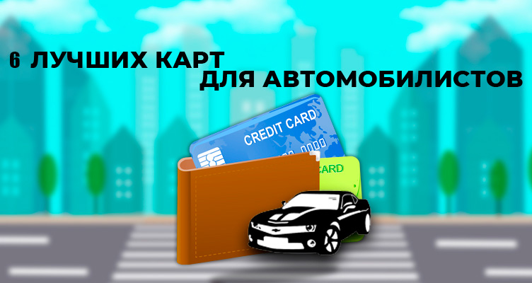 6 лучших кредитных карт для автомобилистов в 2022 году