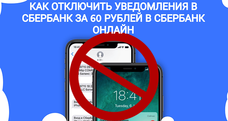 Как отключить уведомления в СберБанк за 60 рублей в Сбербанк Онлайн