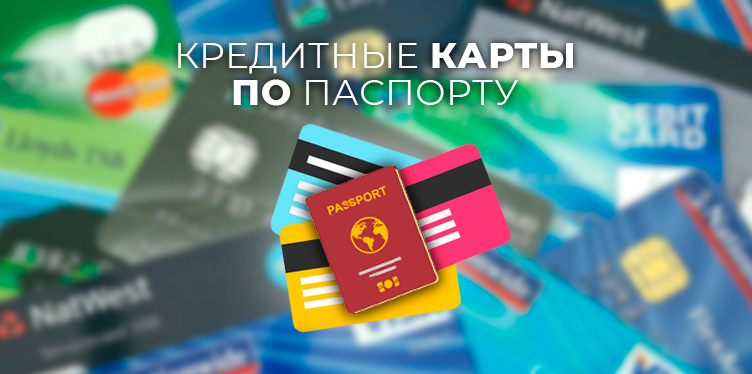 Кредитные карты по паспорту — ТОП-12 карт