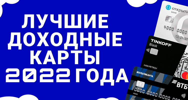 Лучшие доходные карты 2022 года