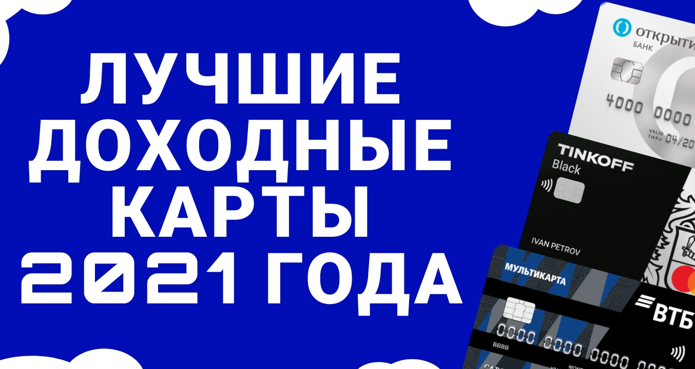 Лучшие доходные карты 2021 года